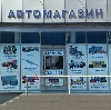 Автомагазины в Сокольском