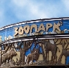 Зоопарки в Сокольском